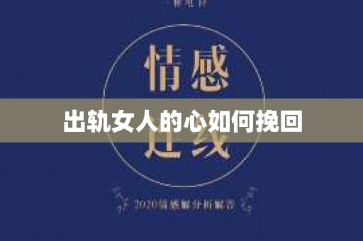 出轨女人的心如何挽回