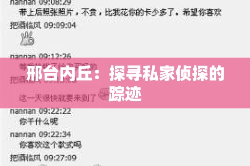 邢台内丘：探寻私家侦探的踪迹