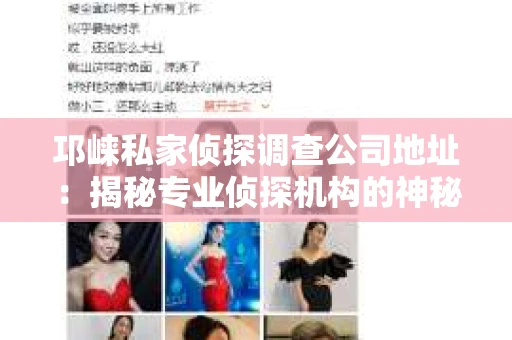 邛崃私家侦探调查公司地址：揭秘专业侦探机构的神秘面纱