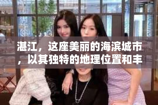 湛江，这座美丽的海滨城市，以其独特的地理位置和丰富的文化底蕴吸引着无数游客。然而，在繁忙的生活中，总有一些问题让人困扰，比如，当个人隐私或财产受到侵犯时，我们是否可以寻求私家侦探的帮助呢？那么，请问湛江有私家侦探吗？