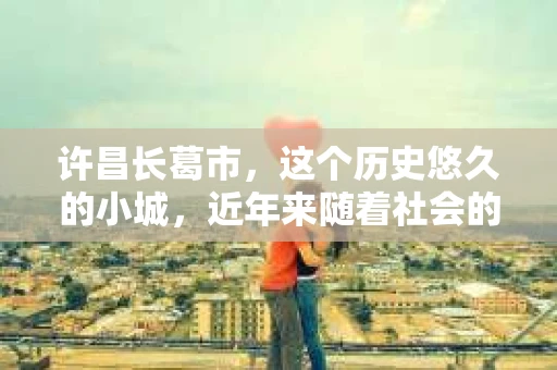 许昌长葛市，这个历史悠久的小城，近年来随着社会的发展，人们的生活节奏加快，对于私家侦探的需求也逐渐增多。那么，许昌长葛市有私家侦探吗？这个问题，让我带你一探究竟。