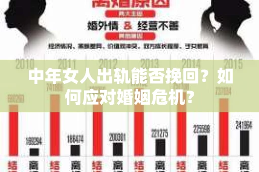 中年女人出轨能否挽回？如何应对婚姻危机？