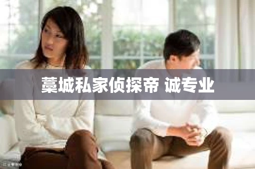 藁城私家侦探帝 诚专业