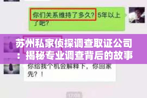 苏州私家侦探调查取证公司：揭秘专业调查背后的故事
