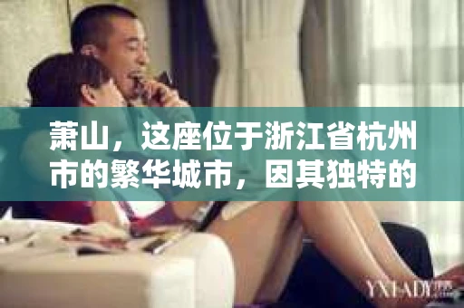 萧山，这座位于浙江省杭州市的繁华城市，因其独特的地理位置和丰富的历史文化，吸引了众多游客和创业者。然而，在现实生活中，总有一些让人头疼的问题需要解决，比如婚姻出轨、财产纠纷等。这时候，私家侦探就成为了许多人寻求帮助的对象。那么，萧山哪里有私家侦探呢？下面，我就来为大家详细介绍一下。