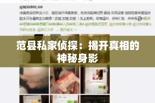 范县私家侦探：揭开真相的神秘身影