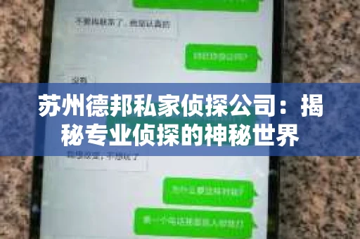苏州德邦私家侦探公司：揭秘专业侦探的神秘世界