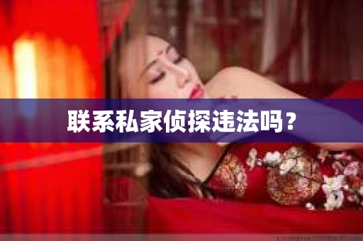 联系私家侦探违法吗？