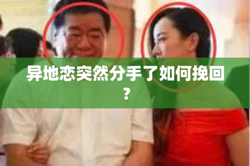 异地恋突然分手了如何挽回？