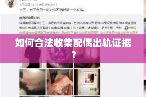 如何合法收集配偶出轨证据？