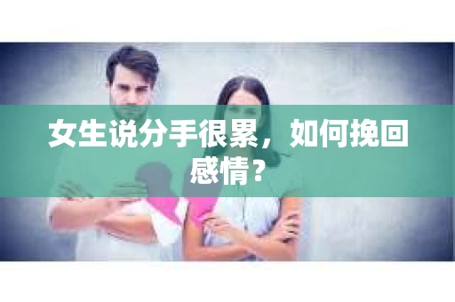 女生说分手很累，如何挽回感情？