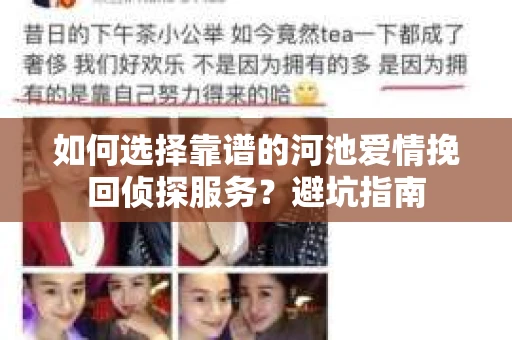如何选择靠谱的河池爱情挽回侦探服务？避坑指南