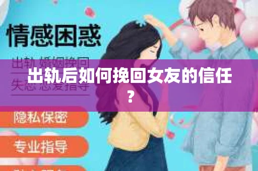 出轨后如何挽回女友的信任？