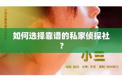 如何选择靠谱的私家侦探社？