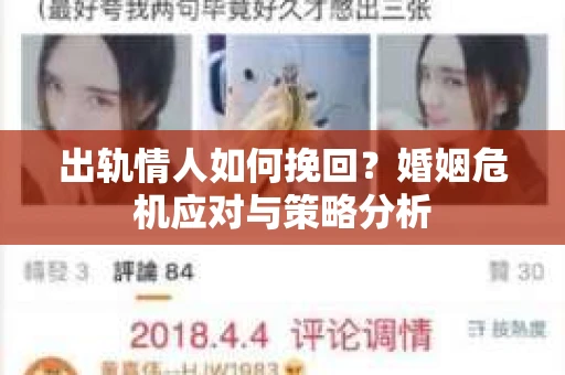 出轨情人如何挽回？婚姻危机应对与策略分析