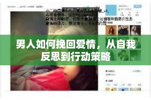 男人如何挽回爱情，从自我反思到行动策略