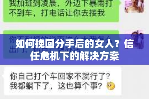 如何挽回分手后的女人?信任危机下的解决方案 如何挽回分手后的女人?信任危机下的解决方案