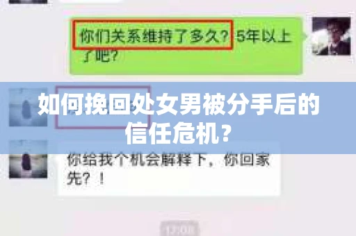 如何挽回处女男被分手后的信任危机？