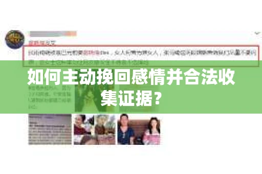 如何主动挽回感情并合法收集证据？