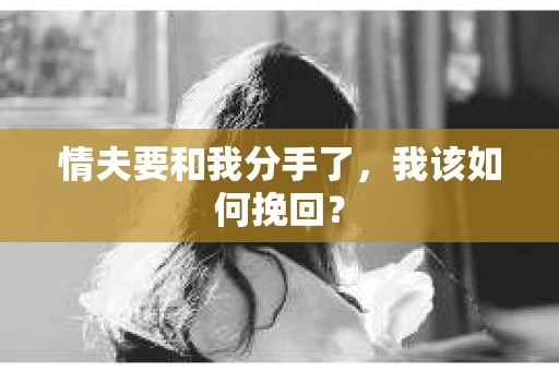 情夫要和我分手了，我该如何挽回？