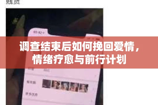 调查结束后如何挽回爱情，情绪疗愈与前行计划