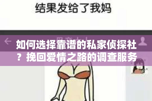 如何选择靠谱的私家侦探社？挽回爱情之路的调查服务指南