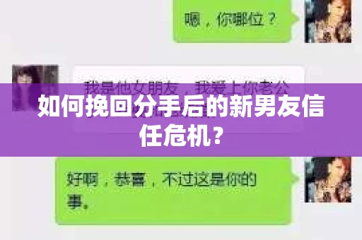 如何挽回分手后的新男友信任危机？