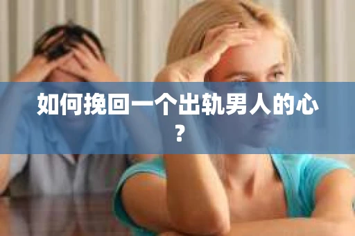如何挽回一个出轨男人的心？