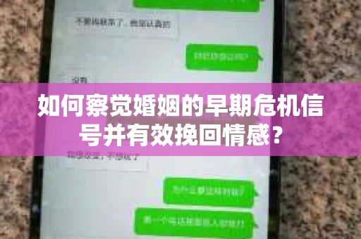 如何察觉婚姻的早期危机信号并有效挽回情感？