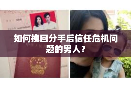 如何挽回分手后信任危机问题的男人？