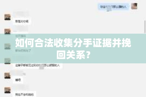 如何合法收集分手证据并挽回关系？
