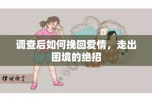 调查后如何挽回爱情，走出困境的绝招