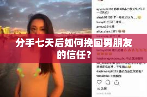 分手七天后如何挽回男朋友的信任？