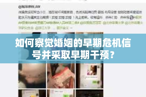 如何察觉婚姻的早期危机信号并采取早期干预？