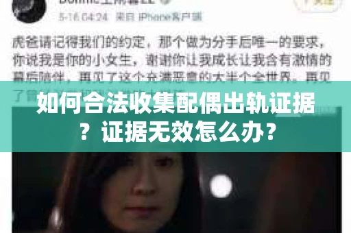 如何合法收集配偶出轨证据？证据无效怎么办？