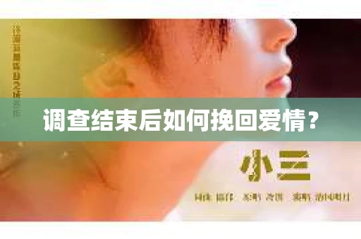 调查结束后如何挽回爱情？