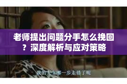 老师提出问题分手怎么挽回？深度解析与应对策略