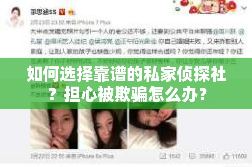如何选择靠谱的私家侦探社？担心被欺骗怎么办？