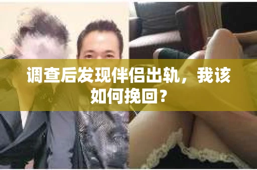 调查后发现伴侣出轨，我该如何挽回？