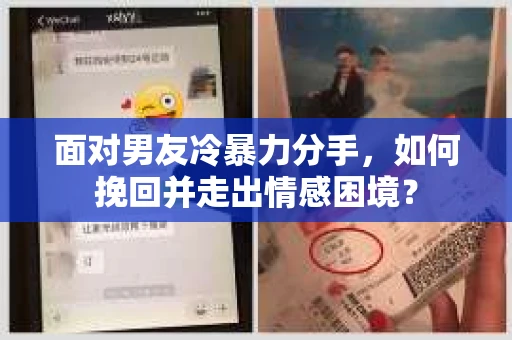 面对男友冷暴力分手，如何挽回并走出情感困境？