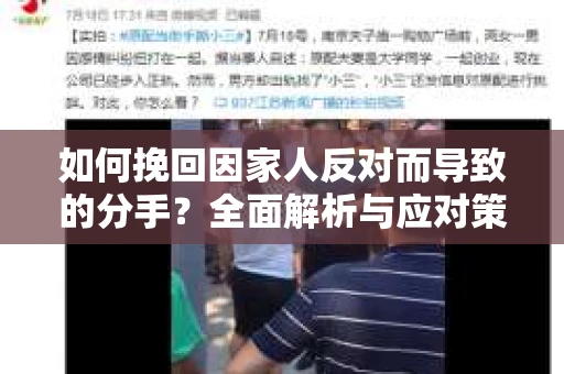 如何挽回因家人反对而导致的分手？全面解析与应对策略