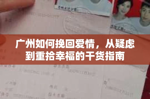 广州如何挽回爱情，从疑虑到重拾幸福的干货指南
