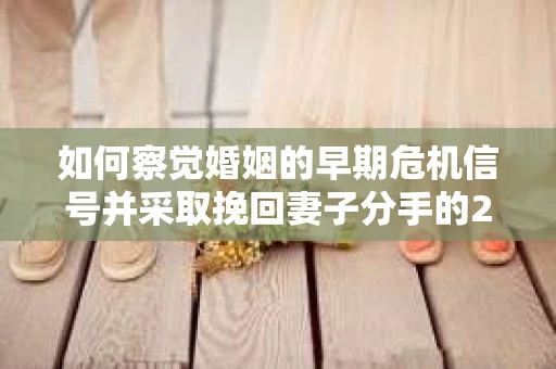 如何察觉婚姻的早期危机信号并采取挽回妻子分手的21天法则？