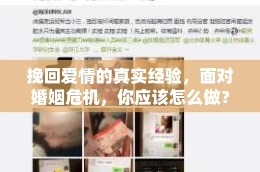 挽回爱情的真实经验，面对婚姻危机，你应该怎么做？