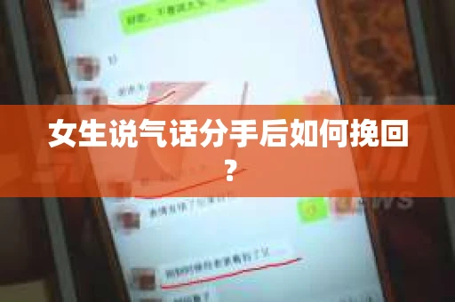 女生说气话分手后如何挽回？