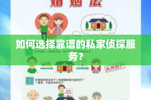 如何选择靠谱的私家侦探服务？