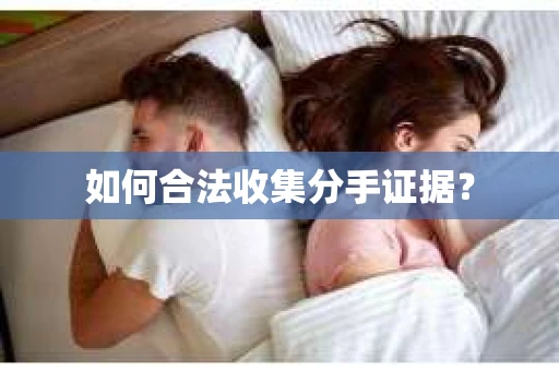 如何合法收集分手证据？