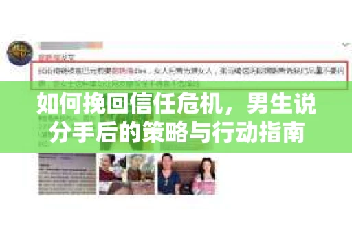 如何挽回信任危机，男生说分手后的策略与行动指南