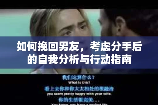 如何挽回男友，考虑分手后的自我分析与行动指南
