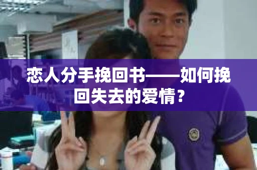 恋人分手挽回书——如何挽回失去的爱情？